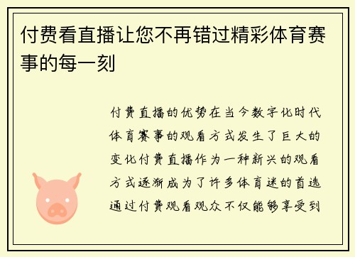 付费看直播让您不再错过精彩体育赛事的每一刻
