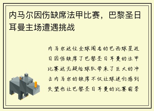 内马尔因伤缺席法甲比赛，巴黎圣日耳曼主场遭遇挑战