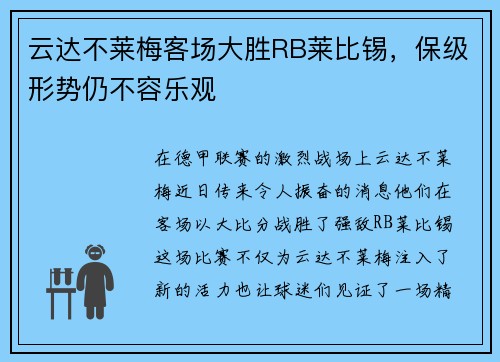 云达不莱梅客场大胜RB莱比锡，保级形势仍不容乐观