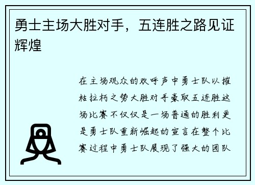 勇士主场大胜对手，五连胜之路见证辉煌