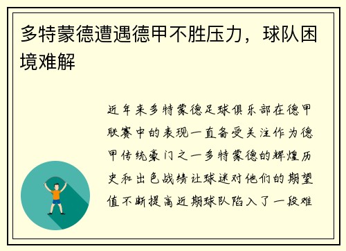 多特蒙德遭遇德甲不胜压力，球队困境难解