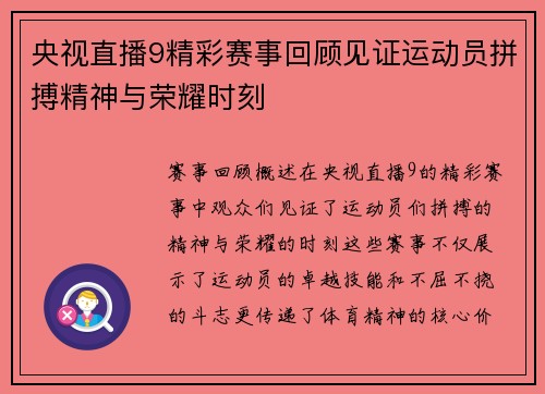 央视直播9精彩赛事回顾见证运动员拼搏精神与荣耀时刻