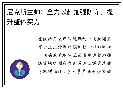 尼克斯主帅：全力以赴加强防守，提升整体实力