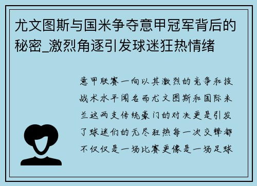 尤文图斯与国米争夺意甲冠军背后的秘密_激烈角逐引发球迷狂热情绪
