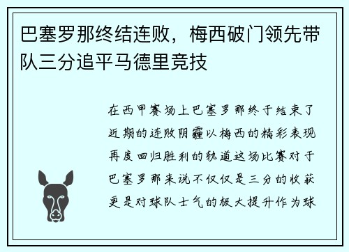 巴塞罗那终结连败，梅西破门领先带队三分追平马德里竞技