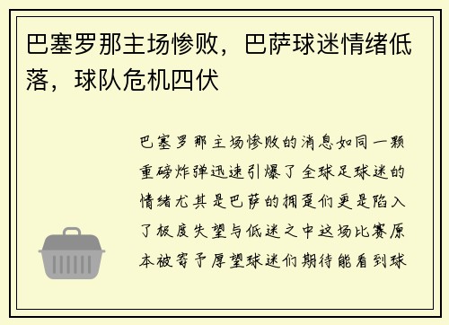 巴塞罗那主场惨败，巴萨球迷情绪低落，球队危机四伏