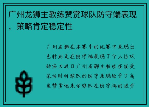 广州龙狮主教练赞赏球队防守端表现，策略肯定稳定性