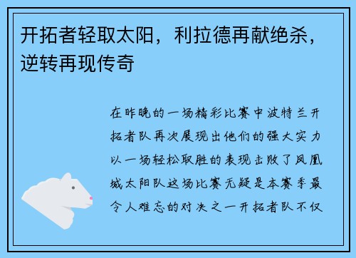 开拓者轻取太阳，利拉德再献绝杀，逆转再现传奇
