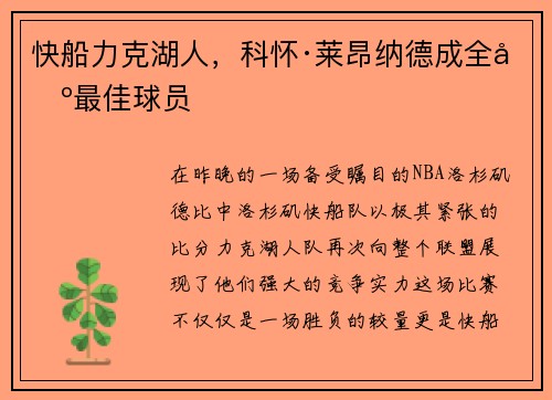 快船力克湖人，科怀·莱昂纳德成全场最佳球员