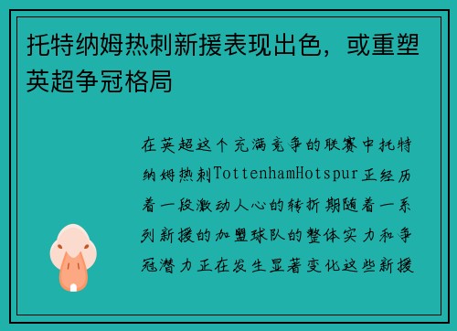 托特纳姆热刺新援表现出色，或重塑英超争冠格局