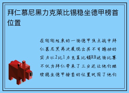 拜仁慕尼黑力克莱比锡稳坐德甲榜首位置