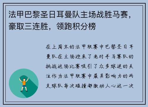 法甲巴黎圣日耳曼队主场战胜马赛，豪取三连胜，领跑积分榜