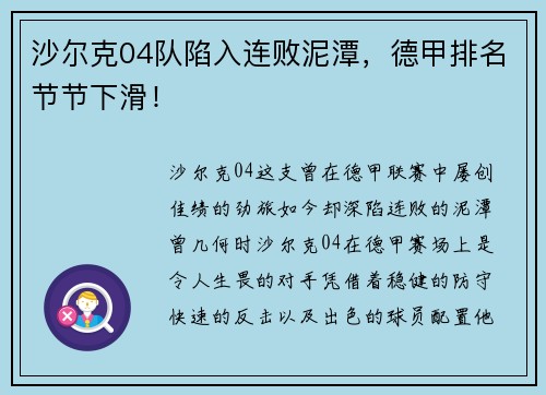沙尔克04队陷入连败泥潭，德甲排名节节下滑！