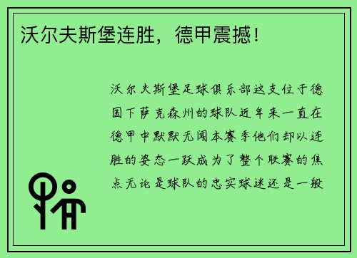 沃尔夫斯堡连胜，德甲震撼！