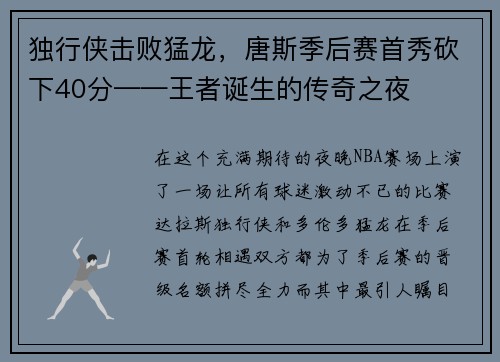 独行侠击败猛龙，唐斯季后赛首秀砍下40分——王者诞生的传奇之夜