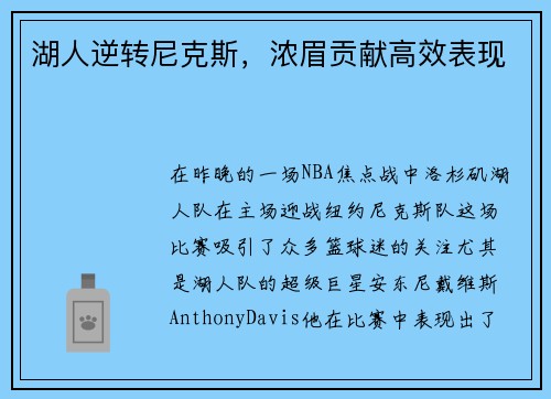 湖人逆转尼克斯，浓眉贡献高效表现