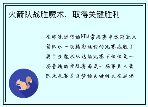 火箭队战胜魔术，取得关键胜利
