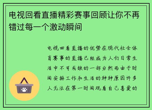 电视回看直播精彩赛事回顾让你不再错过每一个激动瞬间