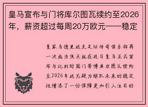 皇马宣布与门将库尔图瓦续约至2026年，薪资超过每周20万欧元——稳定与实力的象征