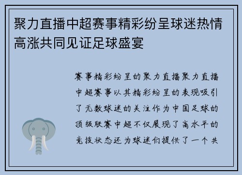 聚力直播中超赛事精彩纷呈球迷热情高涨共同见证足球盛宴