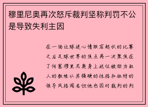 穆里尼奥再次怒斥裁判坚称判罚不公是导致失利主因