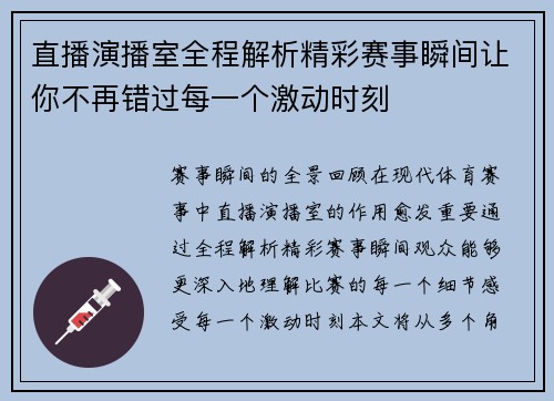 直播演播室全程解析精彩赛事瞬间让你不再错过每一个激动时刻