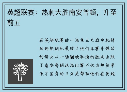 英超联赛：热刺大胜南安普顿，升至前五