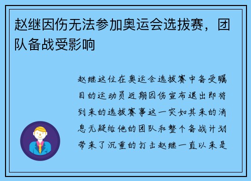 赵继因伤无法参加奥运会选拔赛，团队备战受影响