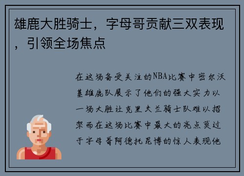 雄鹿大胜骑士，字母哥贡献三双表现，引领全场焦点