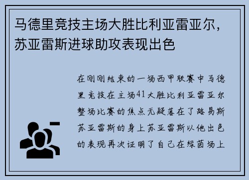 马德里竞技主场大胜比利亚雷亚尔，苏亚雷斯进球助攻表现出色