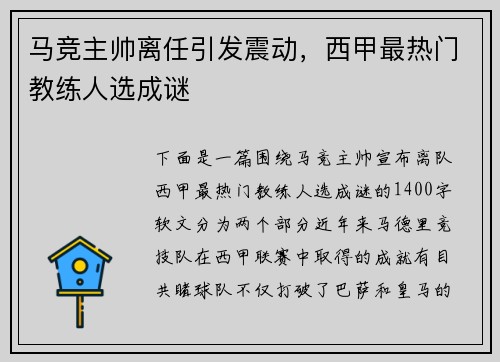 马竞主帅离任引发震动，西甲最热门教练人选成谜